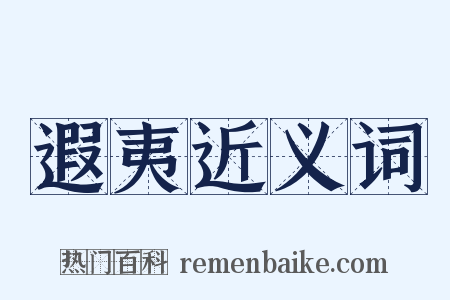 遐夷近义词是什么意思的图片